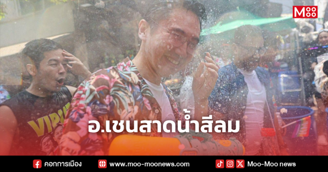 อ.เชนสาดน้ำสีลม