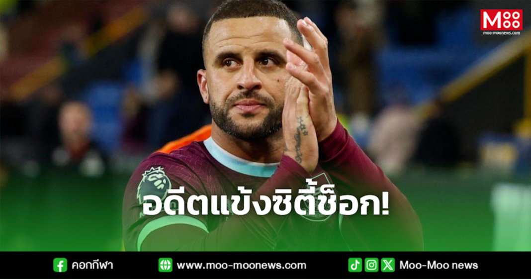 อดีตแข้งซิตี้ช็อก