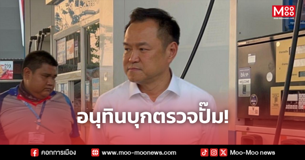 อนุทินบุกตรวจปั๊ม 1