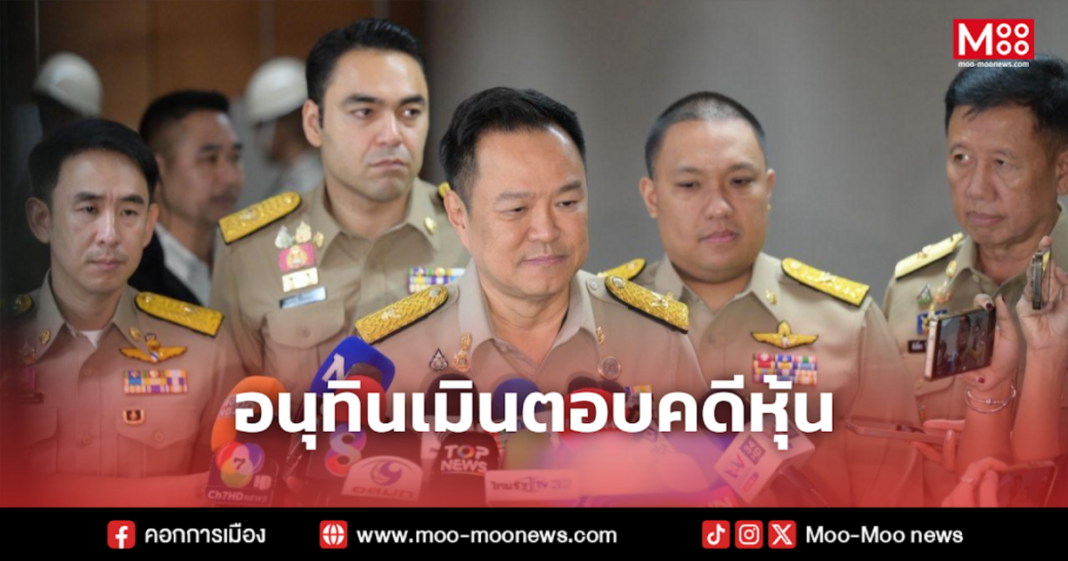 อนุทินเมินตอบคดีหุ้น