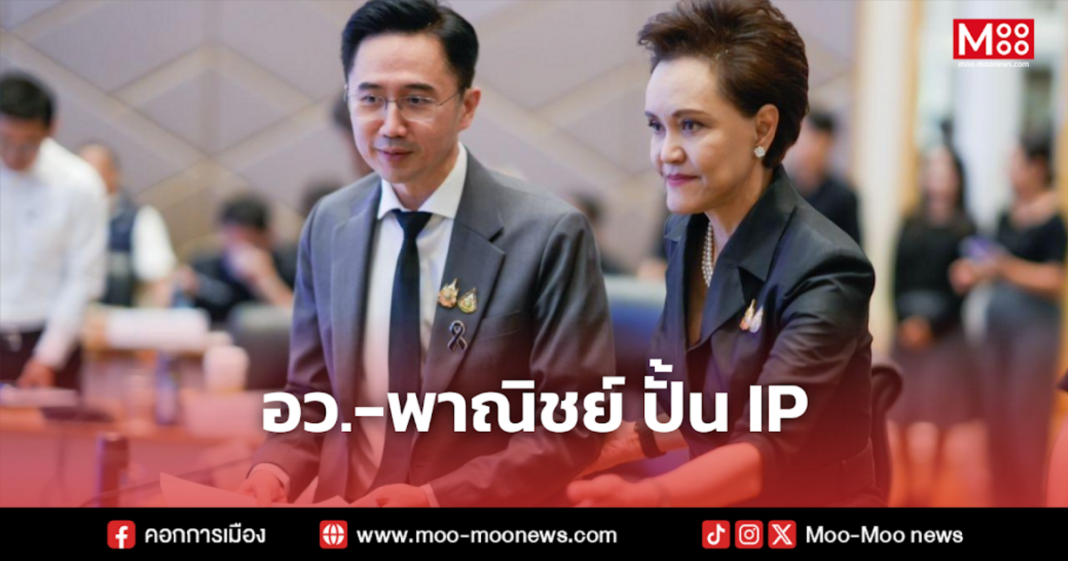 อว. พาณิชย์ ปั้น IP