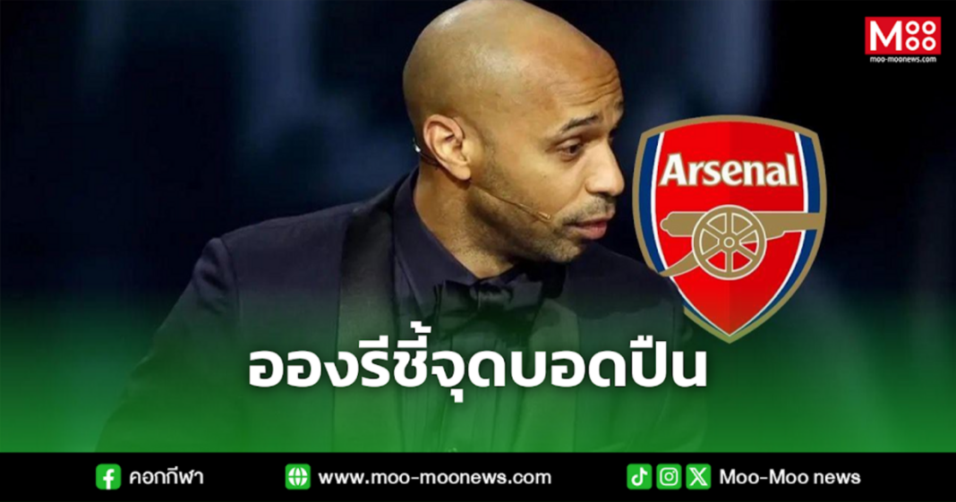 อองรีชี้จุดบอดปืน