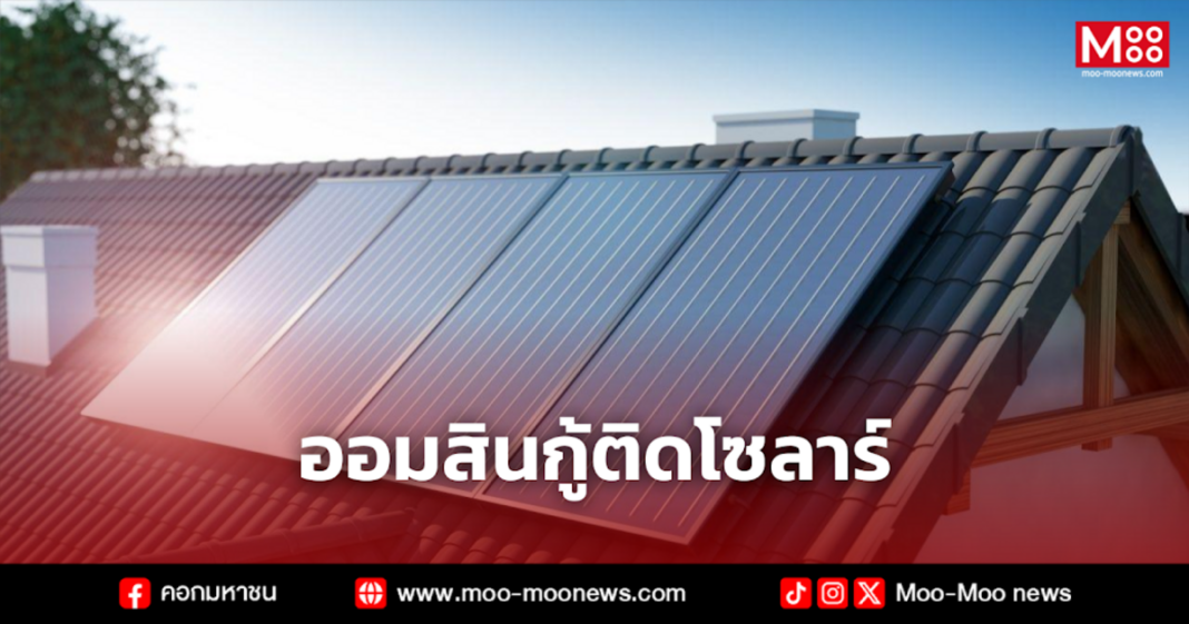 ออมสินกู้ติดโซลาร์