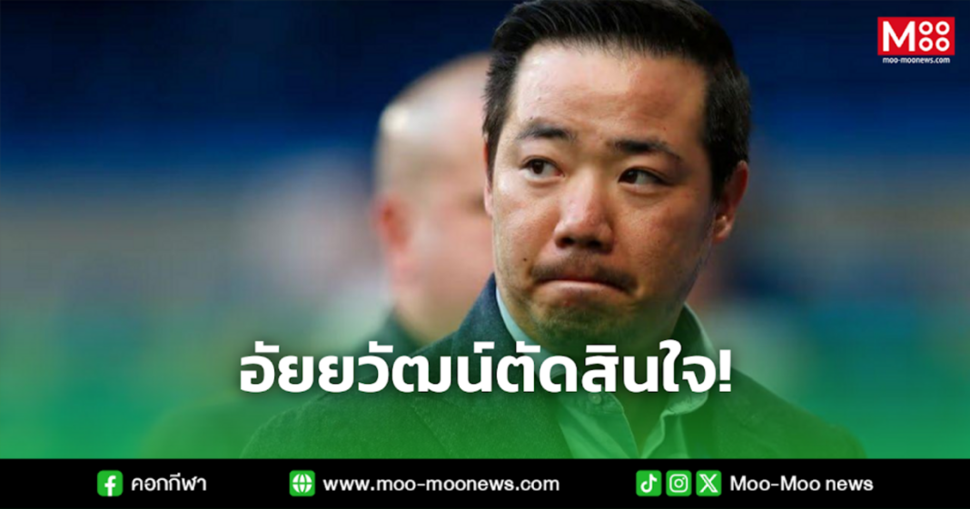 อัยยวัฒน์ตัดสินใจ