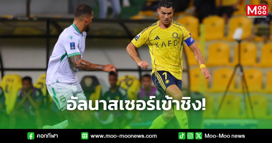 อัลนาสเซอร์เข้าชิง