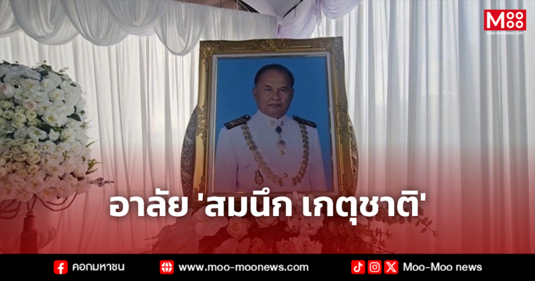 อาลัย สมนึก เกตุชาติ 1