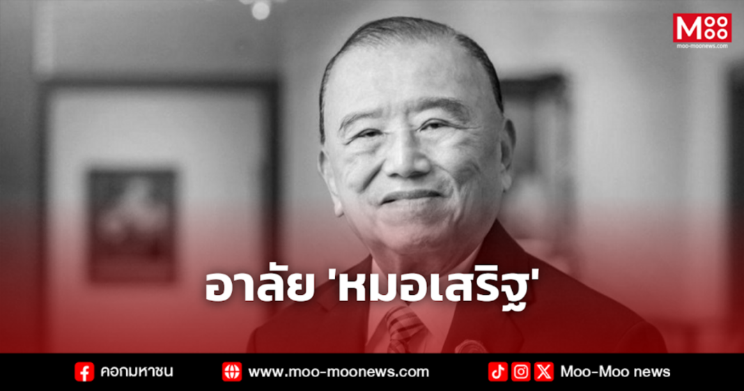 อาลัย หมอเสริฐ