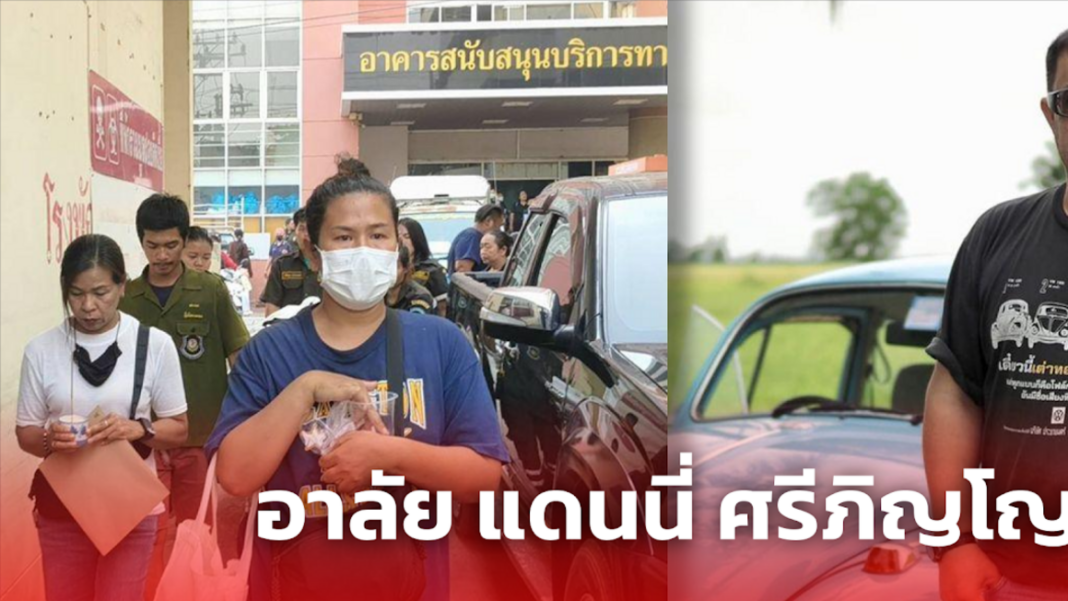 อาลัย แดนนี่ ศรีภิญโญ 1