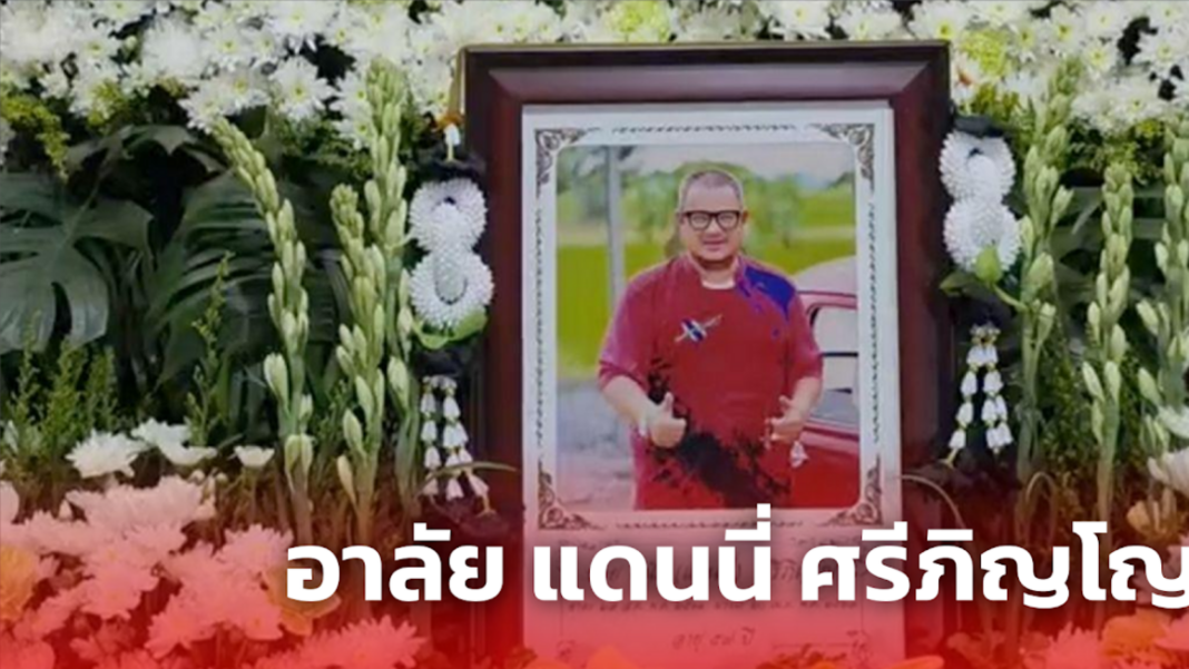 อาลัย แดนนี่ ศรีภิญโญ