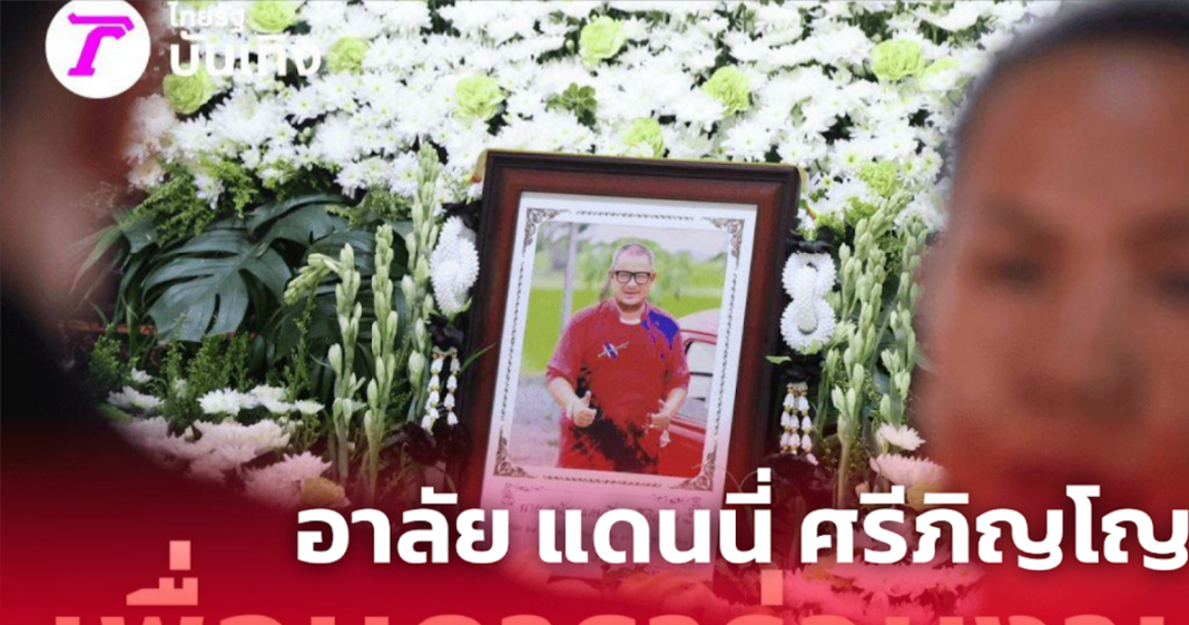 อาลัย แดนนี่ ศรีภิญโญ 4