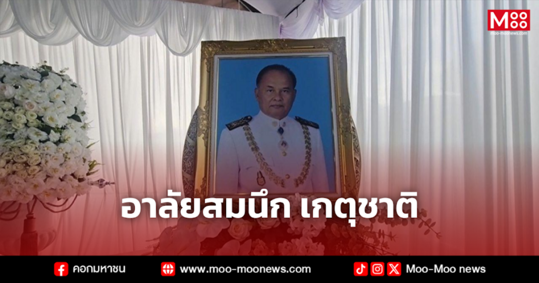 อาลัยสมนึก เกตุชาติ 1