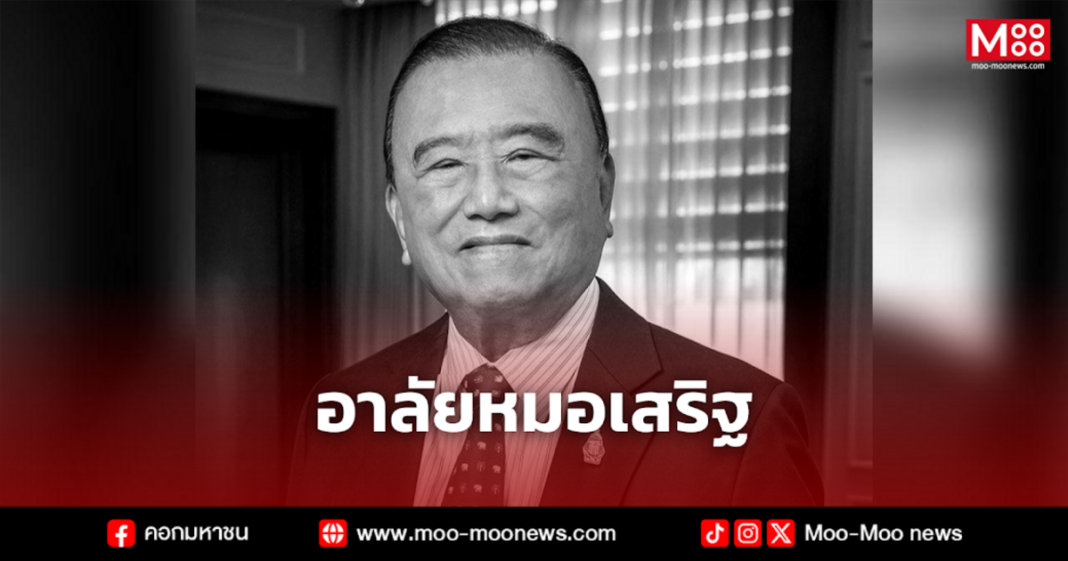 อาลัยหมอเสริฐ