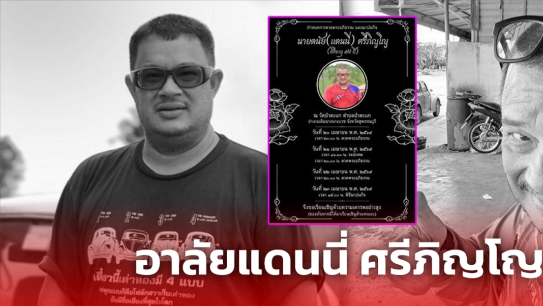 อาลัยแดนนี่ ศรีภิญโญ