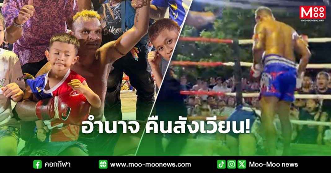 อำนาจ คืนสังเวียน