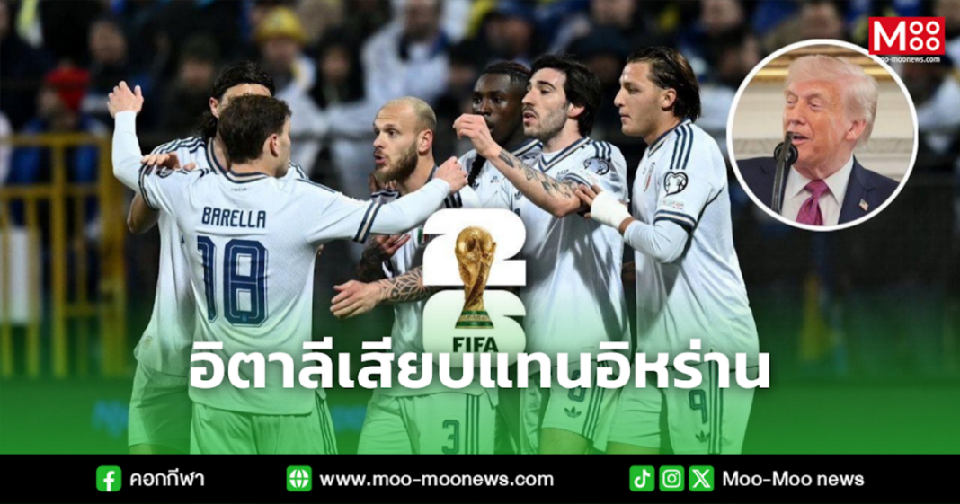 อิตาลีเสียบแทนอิหร่าน