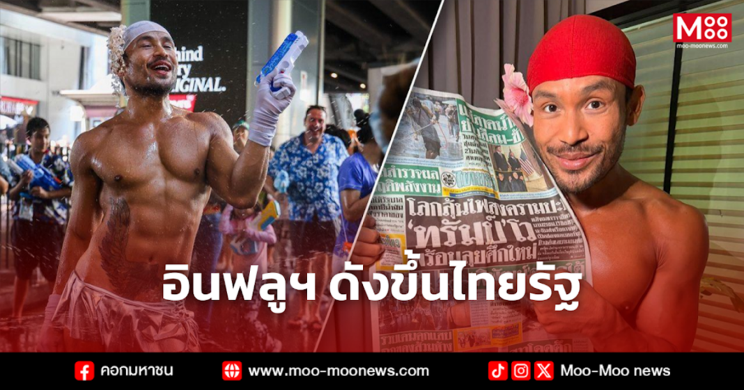 อินฟลูฯ ดังขึ้นไทยรัฐ