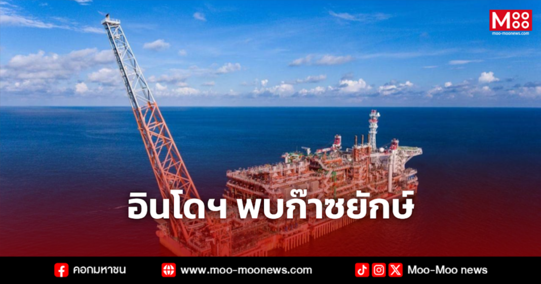 อินโดฯ พบก๊าซยักษ์