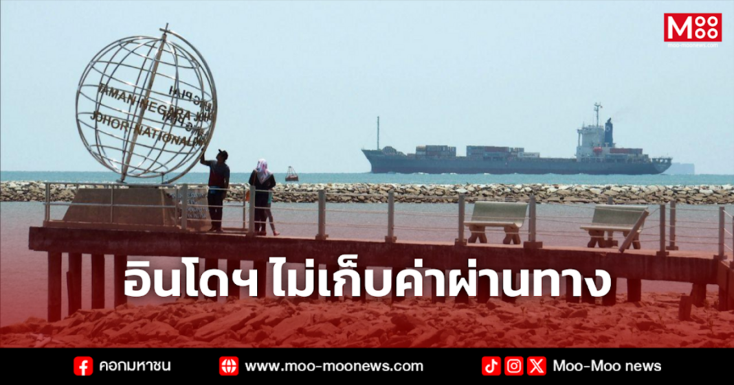 อินโดฯ ไม่เก็บค่าผ่านทาง