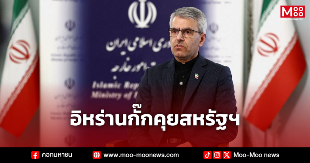 อิหร่านกั๊กคุยสหรัฐฯ