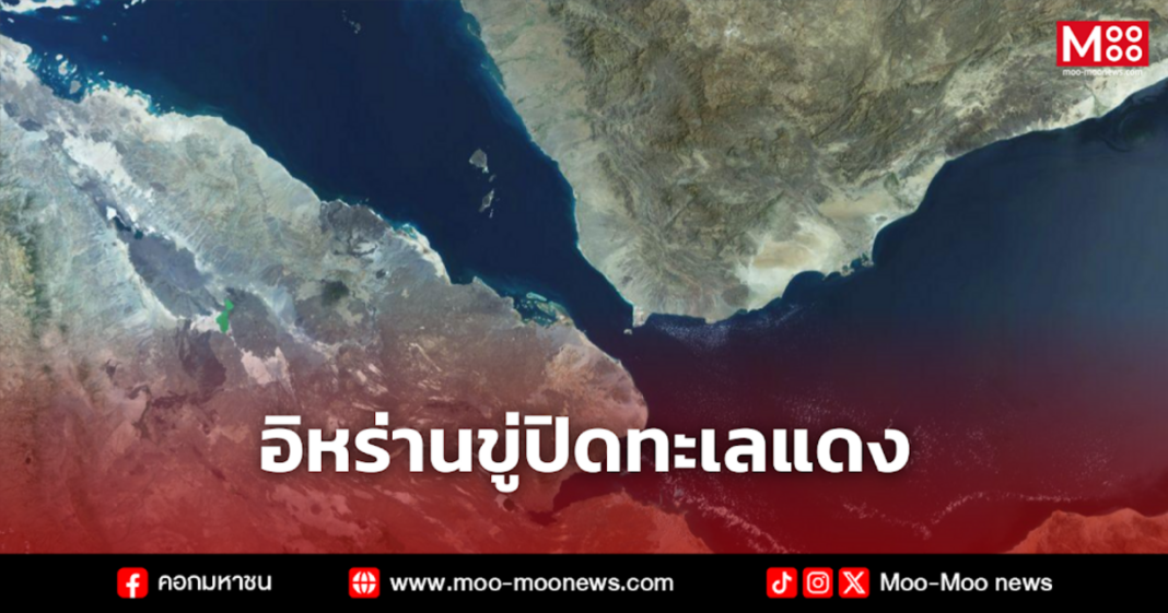 อิหร่านขู่ปิดทะเลแดง 1