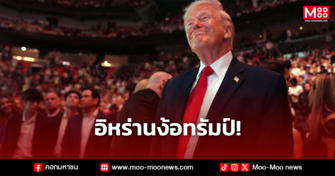 อิหร่านง้อทรัมป์ 1