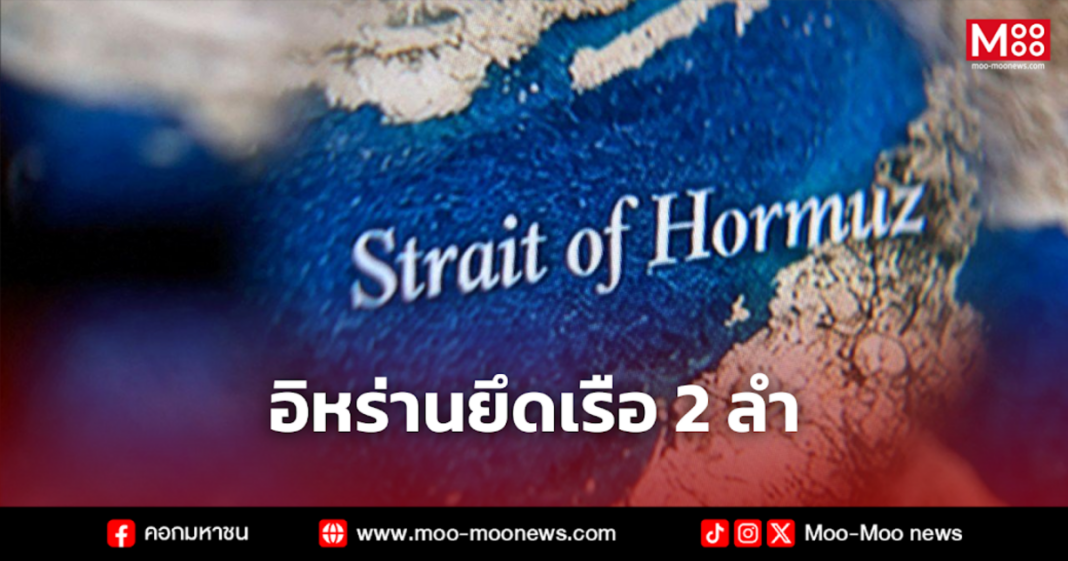 อิหร่านยึดเรือ 2 ลำ