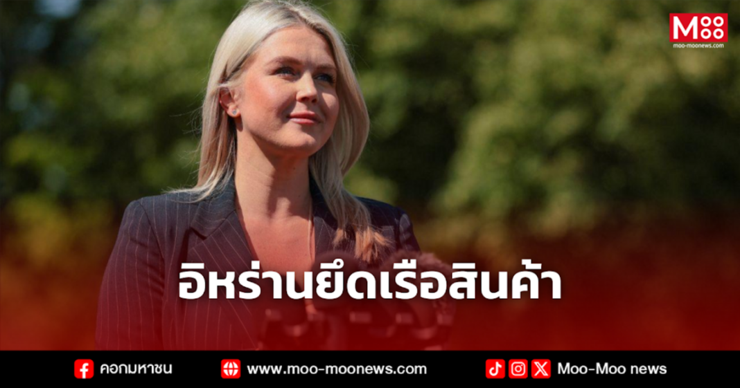 อิหร่านยึดเรือสินค้า