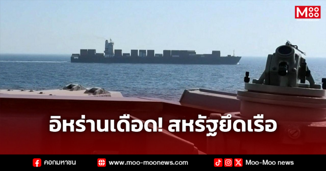 อิหร่านเดือด สหรัฐยึดเรือ