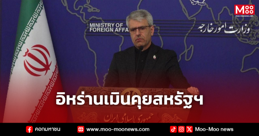 อิหร่านเมินคุยสหรัฐฯ