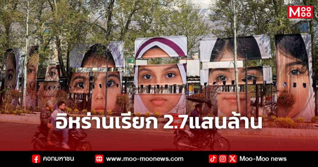 อิหร่านเรียก 2.7แสนล้าน
