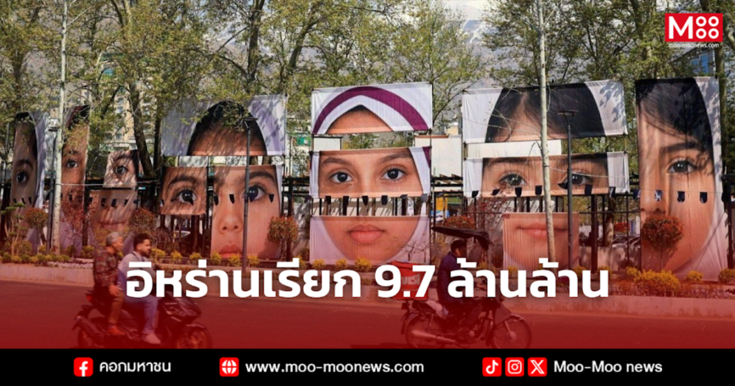 อิหร่านเรียก 9.7 ล้านล้าน