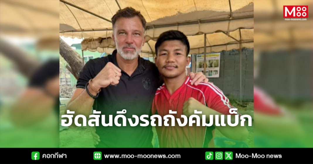 ฮัดสันดึงรถถังคัมแบ็ก