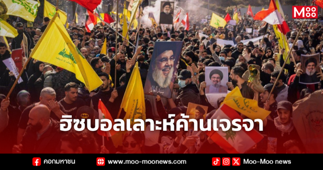 ฮิซบอลเลาะห์ค้านเจรจา 1