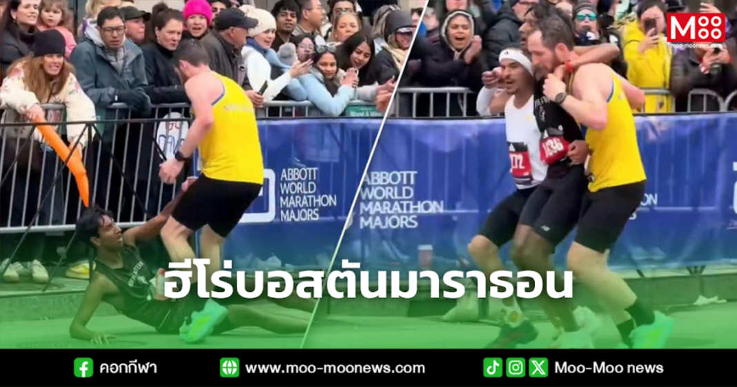 ฮีโร่บอสตันมาราธอน