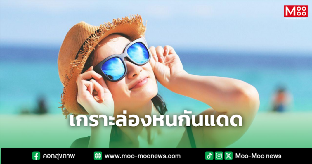 เกราะล่องหนกันแดด