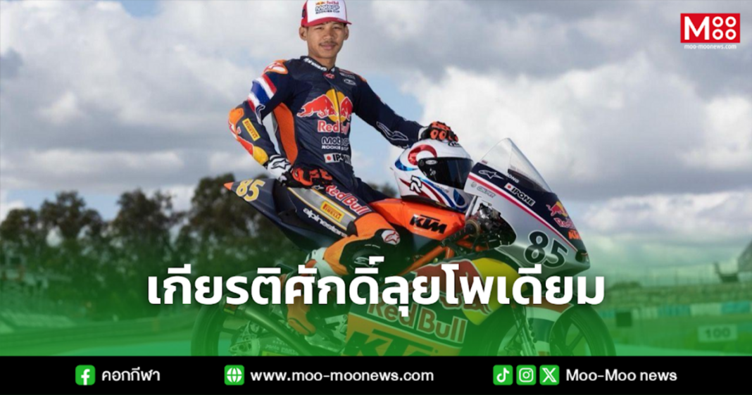 เกียรติศักดิ์ลุยโพเดียม