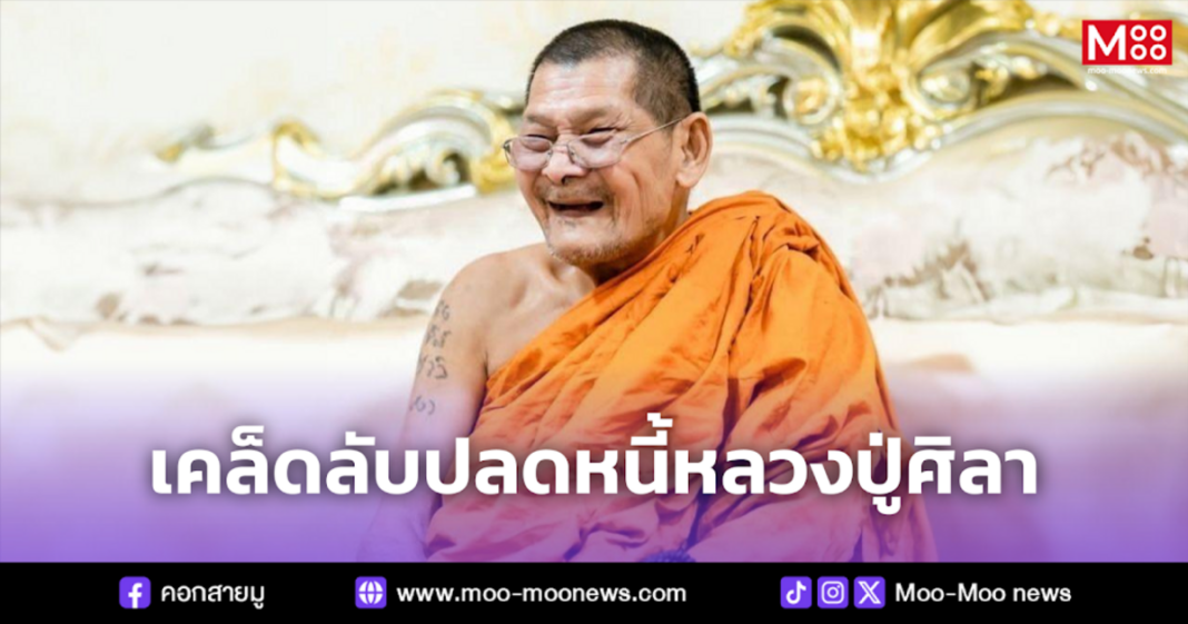 เคล็ดลับปลดหนี้หลวงปู่ศิลา