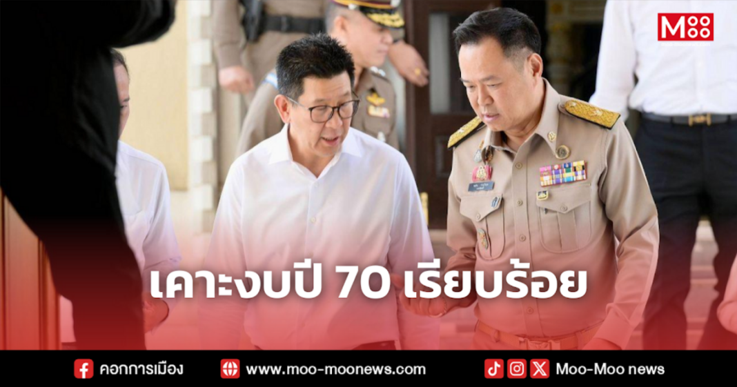 เคาะงบปี 70 เรียบร้อย