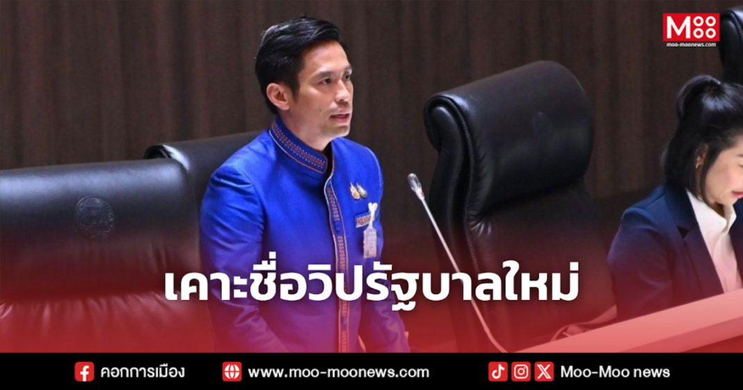 เคาะชื่อวิปรัฐบาลใหม่