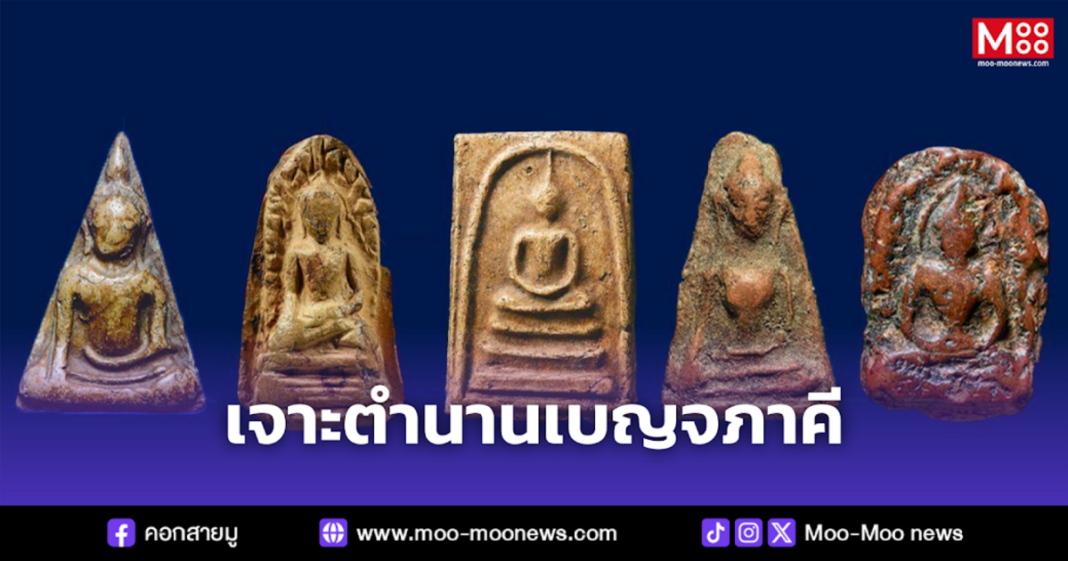 เจาะตำนานเบญจภาคี