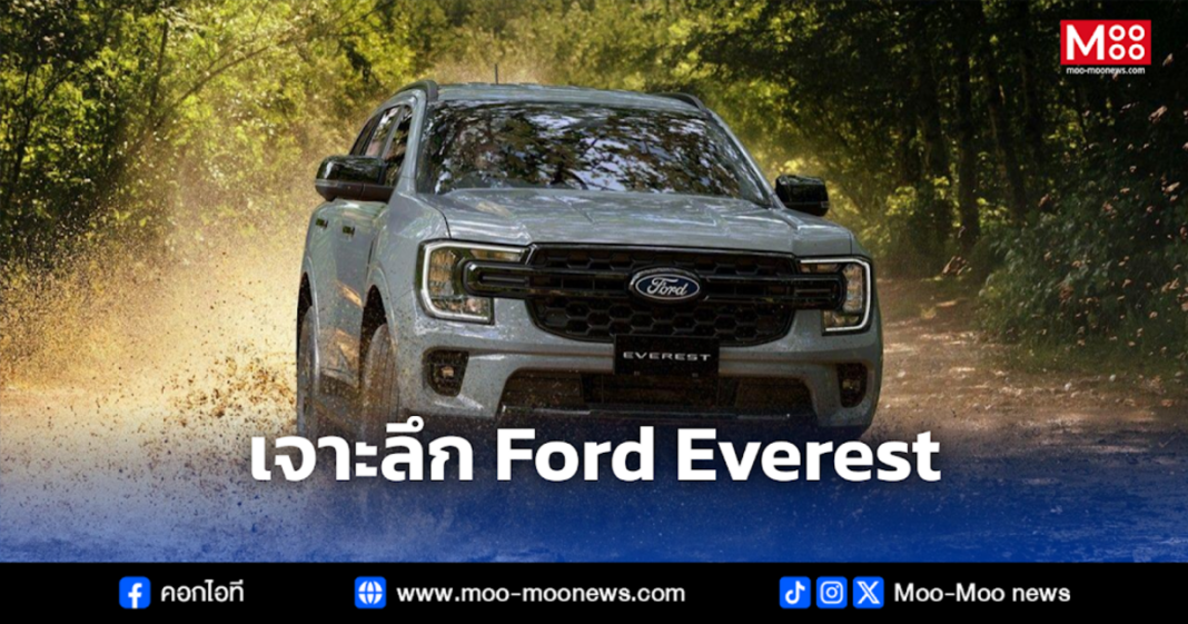 เจาะลึก Ford Everest