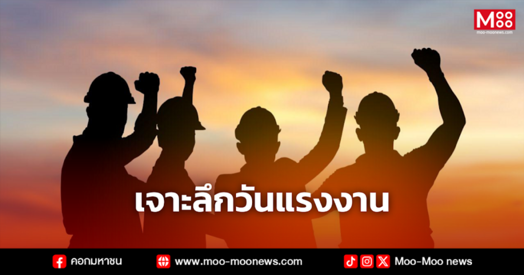 เจาะลึกวันแรงงาน