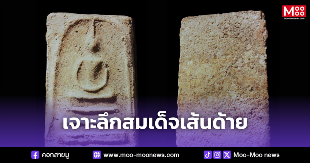 เจาะลึกสมเด็จเส้นด้าย