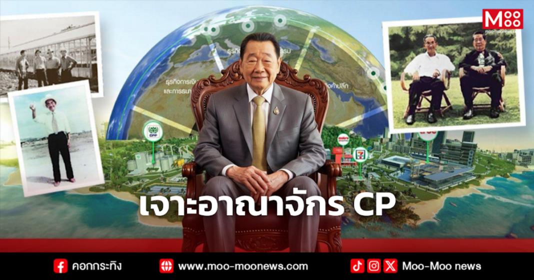 เจาะอาณาจักร CP