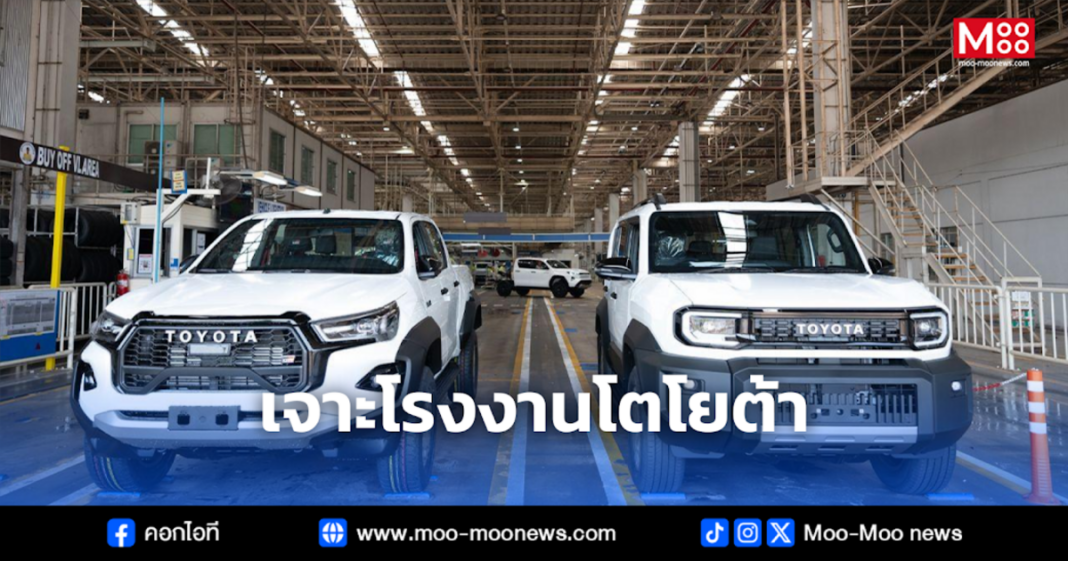 เจาะโรงงานโตโยต้า