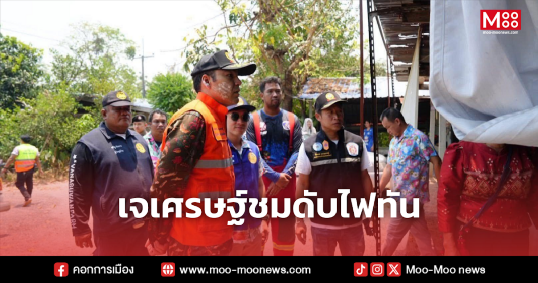 เจเศรษฐ์ชมดับไฟทัน เจเศรษฐ์ชมดับไฟทัน