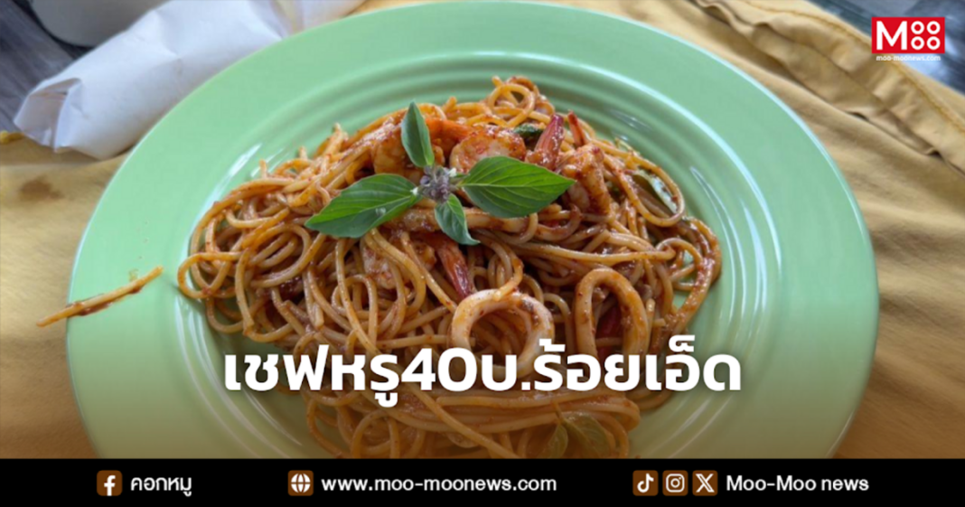 เชฟหรู40บ.ร้อยเอ็ด