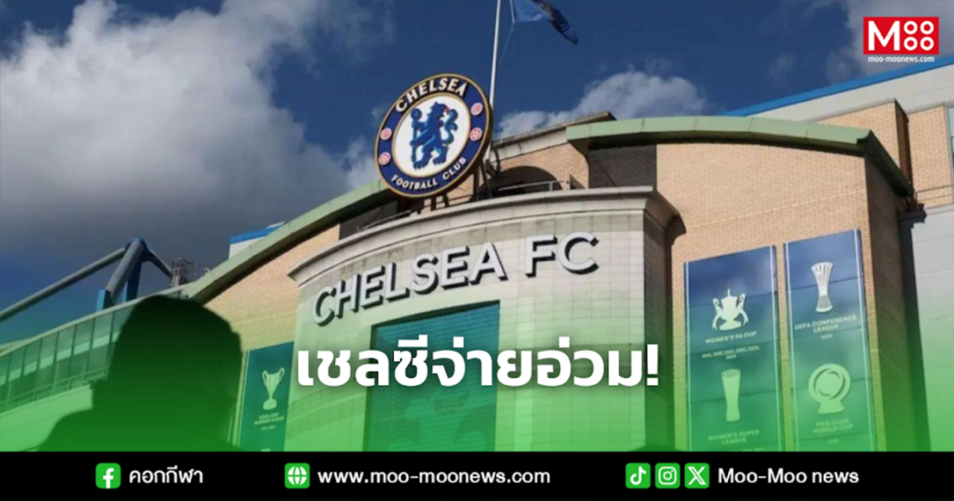 เชลซีจ่ายอ่วม
