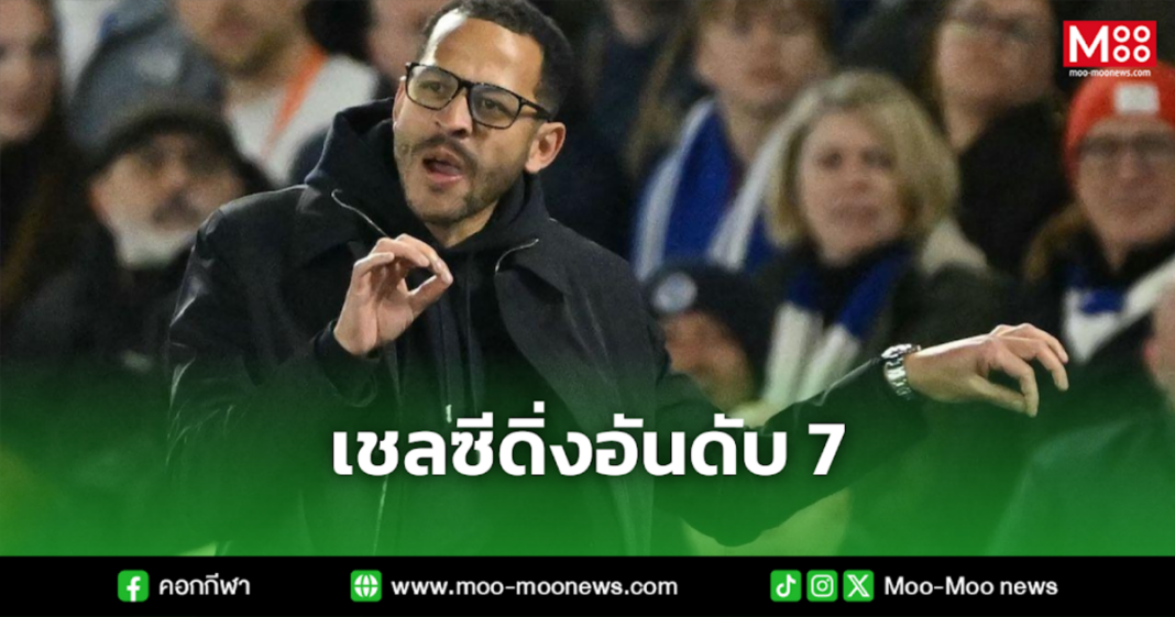 เชลซีดิ่งอันดับ 7