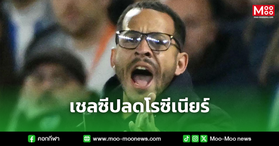 เชลซีปลดโรซีเนียร์